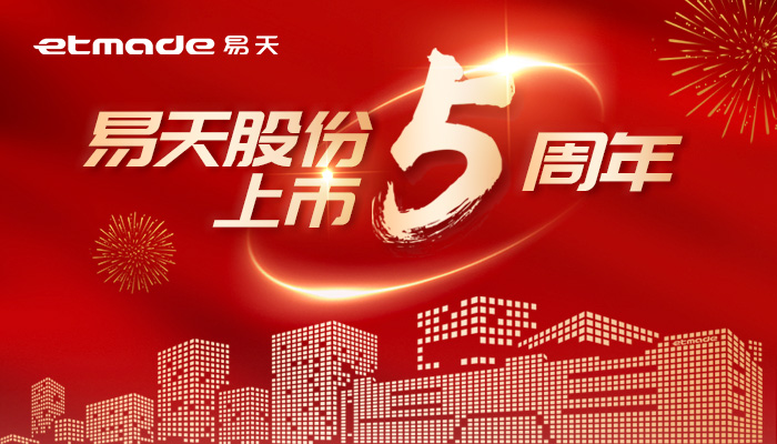 無懼風浪，逐夢前行 | 易天股份上市五周年圖鑒